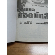 คุณหมอยอดนักสืบ PSYCHO DOCTOR KAI  KYOSUKE 2 **รบกวนเลื่อนดูสภาพหนังสือก่อนการสั่งซื้อ**
